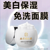 南京同仁堂睡眠面膜美白免洗面膜祛斑补水淡化斑点细致毛孔改善粗糙120g