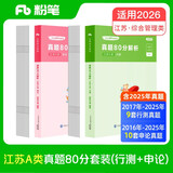 粉笔公考2026江苏省考【A类行测+申论真题】80分套装公务员考试用书