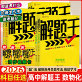 2025新&2026版解题王高中数学三年考点全析样题库 物理化学生物解题方法与技巧语文英语知识清单韦东奕高考必刷题辅导书韦神数学法高一至高三通用 2026【热卖款】数物化全套3本