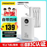 品胜【3C认证】充电宝自带四线30W快充小巧移动电源20000毫安大容量可上飞机高铁适用苹果小米华为白