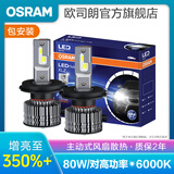 欧司朗迅亮者经典版三代LED汽车大灯灯泡近光远光远近一体 (1对装) H4【80W/对 6000K】