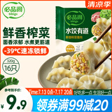 必品阁 水饺有道鲜香榨菜猪肉320g/托盘装 16只 速冻生制饺子