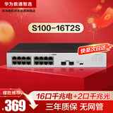 华为数通智选千兆交换机16口千兆电口+2口光纤口以太网络网线分线器集线器5口8口家用企业级S100-16T2S