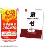 华夏万卷隶书硬笔书法等级考试教程 笔画拆解例字技法视频教学 高中生初学者临摹描红字帖