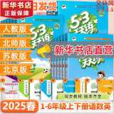 【新华书店】2025版53天天练一二三四五六年级下册上册语文数学英语人教教材同步随堂练习册曲一线5.3同步训练人教版五三天天练5+3 语文 人教版 二年级下册