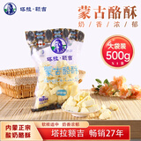 塔拉·额吉酸奶奶酪酥500g特产奶疙瘩内蒙特产伴手礼 包装升级