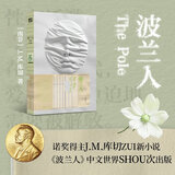 波兰人 磨铁经典第七辑 诺奖得主J.M.库切新书小说 一部21世纪罗曼蒂克消亡实录 图书