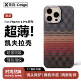 先沿 适用iphone16pro手机壳凯夫拉苹果16Pro保护套MagSafe磁吸芳纶碳纤维全包防摔超薄日落款