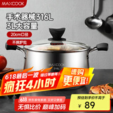 美厨（maxcook）汤锅 316L不锈钢汤锅汤煲20CM 加厚复合底MCT5954