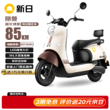 新日电动摩托车丽曼【5块铅酸电池-续航85km-1200W电机】前后液压减震30L大容量座桶家用代步车 本彩棕