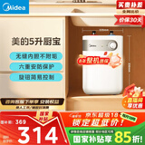 美的（Midea）【8年质保】5升储水式电热水器小厨宝家用洗碗洗菜安全1650W速热厨房热水宝国家补贴F05-15A1(S)