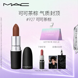 M.A.C魅可尤雾弹mac口红哑光显白雾面轻薄#927可可茶棕 生日礼物女