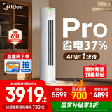 美的空调 3匹 酷省电Pro 家电国家补贴 新一级能效 客厅空调省电变频 空调柜机立式 KFR-72LW/N8KS1-1P