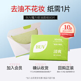 BUV洁面洗面奶 控油吸油纸80片