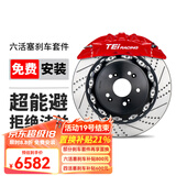 TEI刹车卡钳改装P60EV大六活塞套装适用于汽车极氪007比亚迪宋领克03 P60EV配355碟盘/大六活塞（前轮18寸）