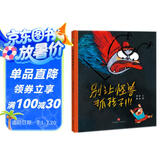 精装硬壳绘本儿童自我保护安全教育绘本 别让怪兽抓孩子（学会自我保护 远离安全隐患）3-6岁 