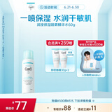珂润（Curel）保湿补水喷雾型精华水60g 敏感肌适用 神经酰胺护理 成毅代言