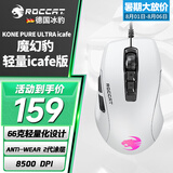 冰豹 德国ROCCAT魔幻豹kone轻量版鼠标（电竞游戏鼠标 人体工学鼠标 电脑吃鸡lol机械鼠标） 夜枭ULTRA(轻量icafe版)白色