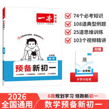 一本数学预备新初一人教版 2026小学升初中知识大盘点思维训练典型考点预习巩固练习暑假衔接小学总复习
