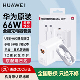 华为【3C认证】原装66W全能充电器超级快充Pura70 mate60 50 40 X5nova11 10手机平板笔记本电脑适配器 【华为66W超级快充套装】充电头+6A双头快充线