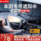 私人订做汽车遮阳伞车内前挡风玻璃防晒遮阳隔热遮光帘定制款2025新款 本田雅阁皓影缤智型格思域英仕派