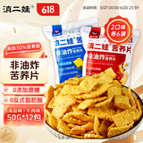 滇二娃云南特产苦荞片50g*12袋农科院联合研制荞麦锅巴非油炸小吃零食