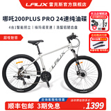 雷克斯LAUX哪吒200plus山地车成人学生代步通勤铝合金24速纯油碟 超哑魅银（Pro） 24速 27.5英寸