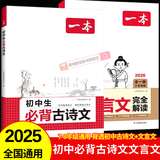 2026新版一本初中生必背的古诗文和文言文完全解读一本通默写人教版七八九年级中考中学生必备古诗词背诵手册初一二三语文唐诗宋词古诗鉴赏析阅读5 【2本】初中必背古诗文+文言文