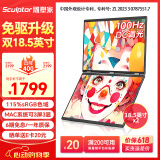 雕塑家双屏便携式显示器 可折叠18.5英寸100HZ 115%sRGB笔记本副屏电脑扩展屏幕办公炒股游戏三屏MF185LT