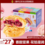 潘祥记 坚果玫瑰鲜花饼 云南特产早餐传统糕点心休闲零食 25g*16枚