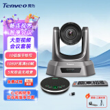Tenveo腾为 高清视频会议摄像头 网络教学USB免驱视频会议室解决方案会议摄像机全向麦克风 【大型会议】10倍变焦+5米拾音无线麦