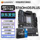华南金牌H610/B760M主板CPU套装搭英特尔i5 13400F/12600KF/12400F/i3 12100板U套装三角洲游戏电脑 B760M-D5-PLUS 单主板