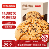 京东京造宫廷桃酥680g箱装休闲零食中式糕点早餐小吃点心