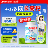 健力多钙铁锌维生素dk90咀嚼片 儿童钙片青少年4-17岁成长高钙官方正品