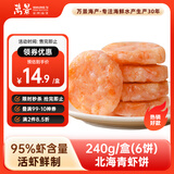万景 北海青虾饼240g/盒(6饼) 虾含量95% 儿童早餐 虾排早餐半成品