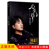 正版唱片 海来阿木专辑 不如见一面 心头草 精选网络新歌流行歌曲 汽车载cd碟片无损音乐光盘2CD纯金