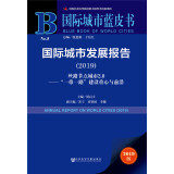 国际城市蓝皮书：国际城市发展报告（2019）