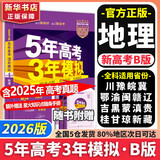【科目自选】2026B版2026A版5年高考3年模拟高中总复习 53五三高考b版a版五三A版五三B版 五年高考三年模拟2026含2025高考真题高中一二三轮高三复习资料新高考总复习曲一线中小学教辅 【