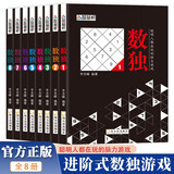 数独全8册  聪明人都在玩的数独游戏书由易到难开发脑力挑战智慧激发潜能儿童青少年成人均可玩的数独