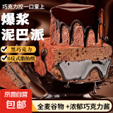 【山姆同款】MCT爆浆黑巧克力泥巴派健身代餐茶点心网红零食 巧克力泥巴派【3块】140g