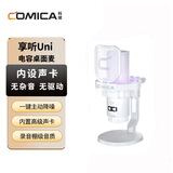 科唛（COMICA）享听Uni（D）专业棚级有线RGB炫彩桌面心型电容麦克风桌面支架款 白色 