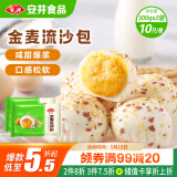 安井 金麦流沙包 300g*2袋 共20只 咸蛋黄馅包子 广式早茶 早餐半成品