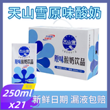 维维天山雪原味酸奶饮品250ml乳品整箱进口菌种发酵型早餐奶酸乳饮料 原味酸奶250ml*21盒【整箱】