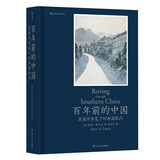 百年前的中国 翔实的旅行日志和老照片，真实生动地还原 20世纪20年代中国真切的市井生活