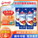 安佳（Anchor） 超高温灭菌搅打淡奶油稀奶油 新鲜蛋挞蛋糕奶茶奶盖【2025年产】 超高温灭菌搅打稀奶油 250mL*5盒