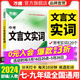 【现货】2024万唯文言文实词虚词初中语文专项训练中学教辅阅读理解试题研究七八九年级初一初二初三总复习教辅资料万维中考真题文言文常用字典词典 【文言文实词】讲练结合 记得牢
