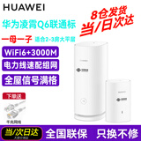 华为子母路由器电力线版AX3000电力猫E6电信分布式全屋WiFi套装无线mesh穿墙王PLC双频5G游戏 （全网通版）Q6联通标子母路由一母一子配千兆网线