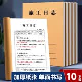 米砾施工日志本正规单面监理安全员进度记录本工地专用日记本建筑行业工程工作企业单位A4笔记本10本装