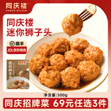 同庆楼生鲜预制菜丸子狮子头黑鱼片半成品菜加热即食方便菜包子家庭菜 迷你狮子头500g【1盒】