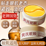 EMWM老牌国货黄芪淡纹眼膜贴60片抗皱紧致弹润肌肤淡化眼周黑眼圈眼袋